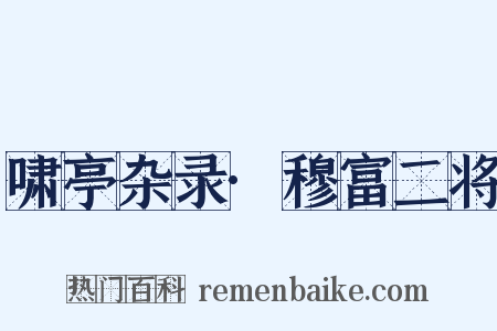 啸亭杂录·穆富二将是什么意思的图片
